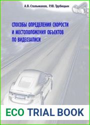 Способы определения скорости и местоположения объектов по видеозаписи