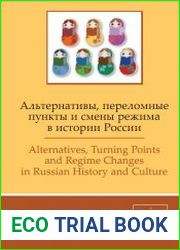 Альтернативы, переломные пункты и смены режима в истории России
