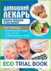 Домашний лекарь. Рецепты исцеления от всех болезней при помощи хозяйственного мыла, соды, уксуса и активированного угля