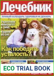 Лечебник. Письма здоровья