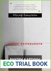 Внутри картины. Статьи и диалоги о современном искусстве