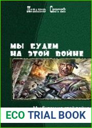 Мы будем на этой войне. Трилогия