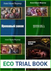 Анастасия Вернер. Сборник из 8 произведений