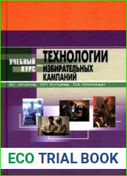 Технологии избирательных компаний