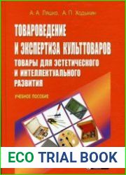Товароведение и экспертиза культтоваров. Товары для эстетического и интеллектуального развития