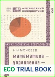 Математика – управление – экономика. Новое в жизни, науке, технике