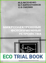 Микроэлектронные фотоприемные устройства