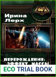 Перерождение Эффект Массы 1