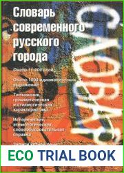 Словарь современного русского города