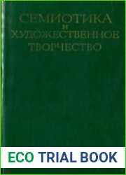 Семиотика и художественное творчество