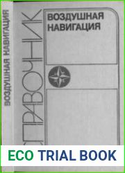 Воздушная навигация. Справочник