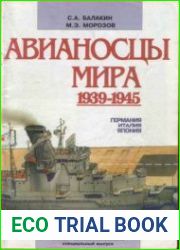 Авианосцы мира 1939 - 1945.Германия,Италия,Япония