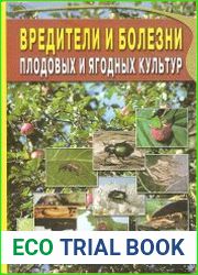 Вредители и болезни плодовых и ягодных культур