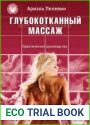 Глубокотканный массаж. Практическое пособие