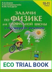 Задачи по физике для профильной школы с примерами решений. 10-11 классы