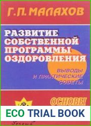 Развитие собственной программы оздоровления