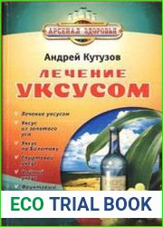 Лечение уксусом
