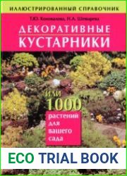 Декоративные кустарники, или 1000 растений для вашего сада