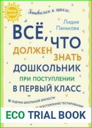 Все, что должен знать дошкольник при поступлении в первый класс