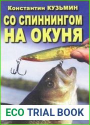 Со спиннингом на окуня