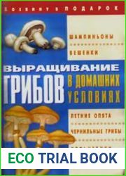 Выращивание грибов в домашних условиях