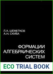 Формации алгебраических систем
