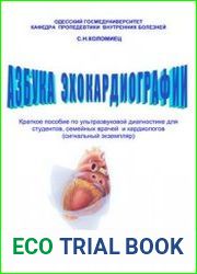 Азбука эхокардиографии. Краткое пособие по ультразвуковой диагностике для студентов, семейных врачей и кардиологов
