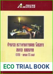 Очерки историографии Сибири эпохи империи (XVIII - начало XX в.)