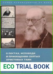О постах, исповеди и приобщении Святых Христовых Таин. Завещание соловецкого узника