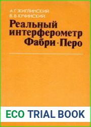 Реальный интерферометр Фабри-Перо