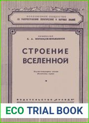 Строение Вселенной. Научно-популярная лекция