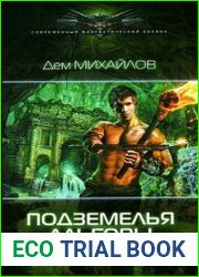 Сточные воды Альгоры. Цикл из 4 книг