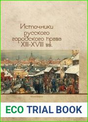 Источники русского городского права XIII-XVIII вв