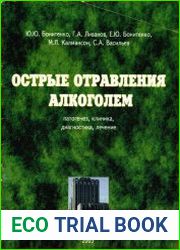 Острые отравления алкоголем. Патогенез, клиника, диагностика, лечение