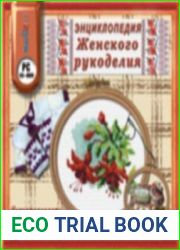 Энциклопедия женского рукоделия