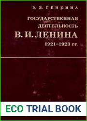 Государственная деятельность В.И. Ленина в 1921-1923 гг.