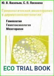 Гомеопатическая мезотерапия в дерматокосметологии
