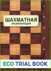 Шахматная энциклопедия