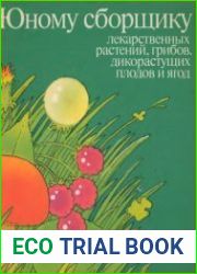Юному сборщику лекарственных растений, грибов, дикорастущих плодов и ягод