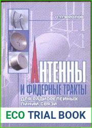 Антенны и фидерные тракты. Для радиорелейных линий связи