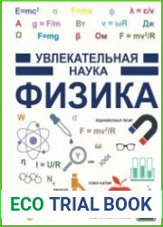 Физика. Увлекательная наука