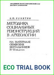 Методика социальных реконструкций в археологии. На материале скифских могильников