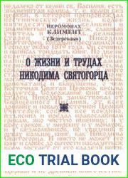 О жизни и трудах Никодима Святогорца