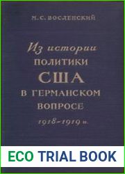 Из истории политики США в германском вопросе (1918-1919 гг.)