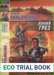 Линия грёз