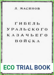 Гибель Уральского Казачьего Войска