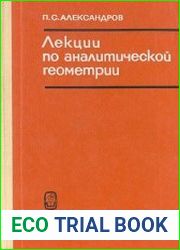 Лекции по аналитической геометрии, пополненные необходимыми сведениями из алгебры