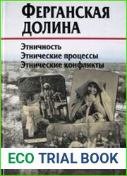 Ферганская долина этничность, этнические процессы, этнические конфликты