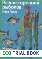 Разносторонний рыболов