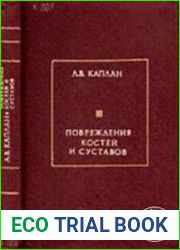 Повреждения костей и суставов